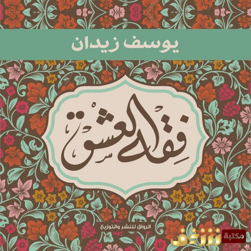 كتاب فقه العشق للمؤلف يوسف زيدان