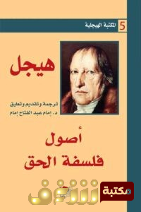كتاب  أصول فلسفة الحق للمؤلف هيجل