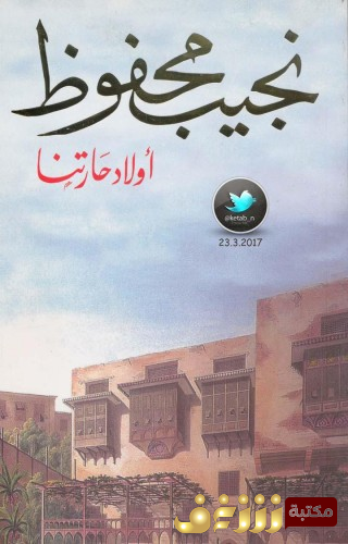 رواية أولاد حارتنا للمؤلف نجيب محفوظ