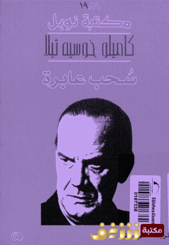 رواية سحب عابرة للمؤلف كاميلو خوسية ثيلا