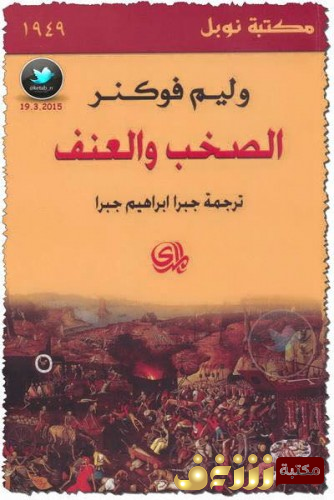 كتاب الصخب والعنف للمؤلف وليام فوكنر