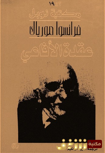 رواية  عقدة الأفاعي للمؤلف فرانسوا مورياك