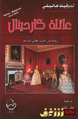 رواية  عائلة كاردينال للمؤلف لودفيك هاليفي