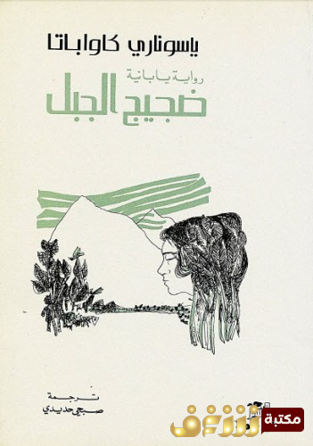 رواية ضجيج الجبل للمؤلف ياسوناري كاواباتا