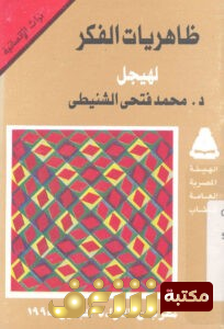 كتاب ظاهريات الفكر للمؤلف هيجل