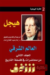 كتاب  العالم الشرقي – هيجل للمؤلف هيجل
