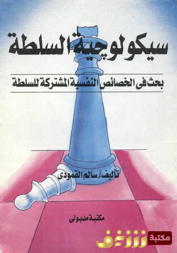 كتاب سيكولوجية السلطة ؛ بحث في الخصائص النفسية المشتركة للسلطة  للمؤلف سالم القمودي
