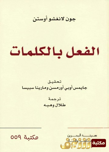 كتاب الفعل بالكلمات للمؤلف جون أوستين