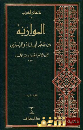 كتاب  الموازنة بين شعر أبي تمام والبحتري  للمؤلف الحسن بن بشر الآمدي