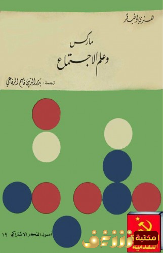كتاب ماركس وعلم الاجتماع للمؤلف هنري لوفيفر