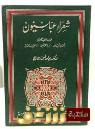 كتاب  شعراء عباسيون للمؤلف يونس السامرائي