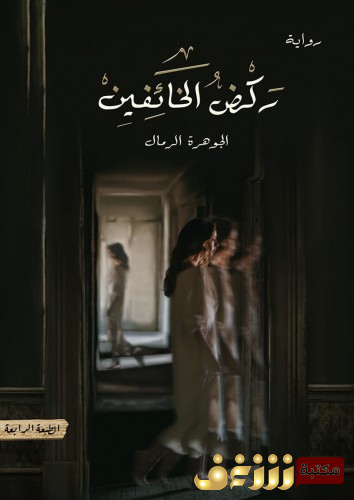 رواية  رواية ركض الخائفين  للمؤلف الجوهرة الرمال