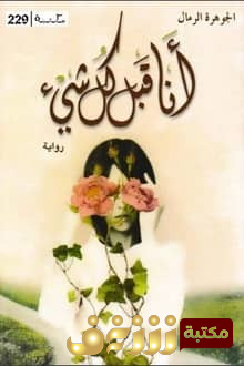 رواية  رواية أنا قبل كل شيء  للمؤلف الجوهرة الرمال