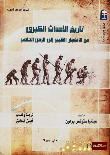 كتاب تاريخ الاحداث الكبرى  من الانفجار الكبير الى الزمن الحاضر  للمؤلف سينثيا ستوكس براون