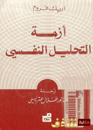 كتاب أزمة التحليل النفسي للمؤلف إريك فروم