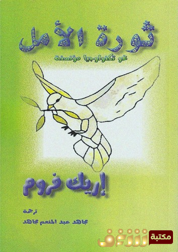 كتاب ثورة الأمل ؛ نحو تكنولوجيا مؤنسنة للمؤلف إريك فروم