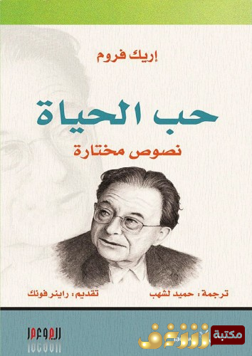 كتاب حب الحياة ؛ نصوص مختارة للمؤلف إريك فروم