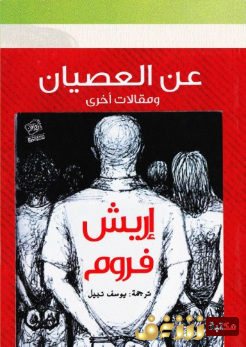 كتاب عن العصيان ومقالات أخرى للمؤلف إريك فروم