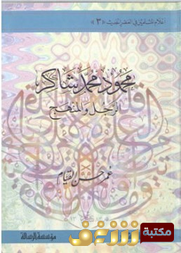 كتاب محمود محمد شاكر  الرجل والمنهج للمؤلف عمر حسن القيام