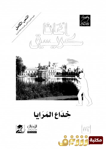رواية خداع المرايا للمؤلف أجاثا كريستي