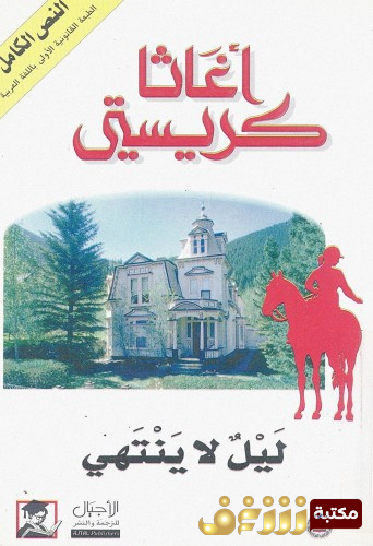 رواية ليل لا ينتهي للمؤلف أجاثا كريستي