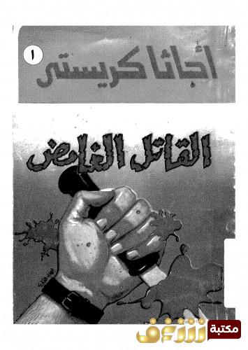 رواية القاتل الغامض للمؤلف أجاثا كريستي