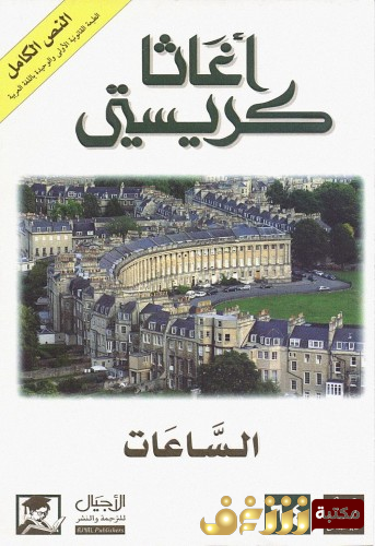 رواية الساعات للمؤلف أجاثا كريستي