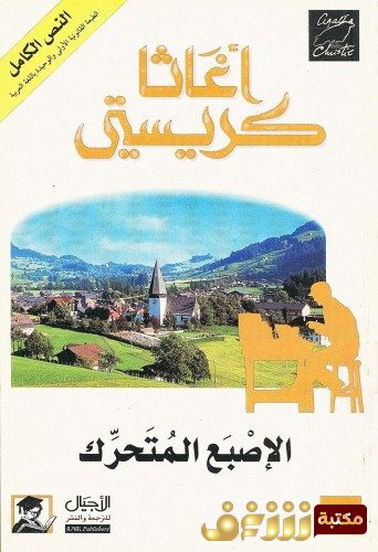 رواية الإصبع المتحرك للمؤلف أجاثا كريستي