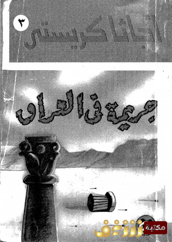 رواية جريمة في العراق للمؤلف أجاثا كريستي