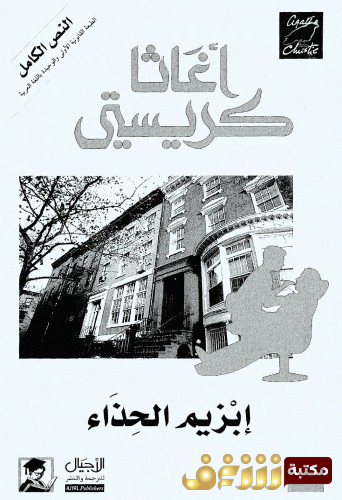 رواية إبزيم الحذاء للمؤلف أجاثا كريستي