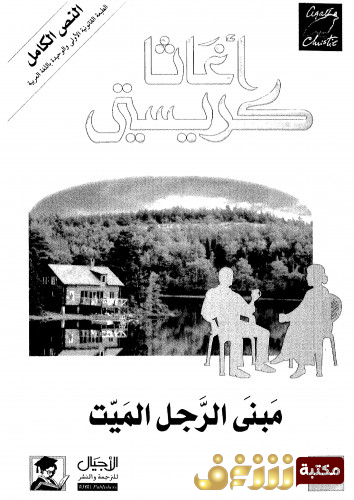 رواية مبنى الرجل الميت للمؤلف أجاثا كريستي