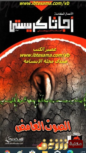 رواية الصوت الغامض للمؤلف أجاثا كريستي