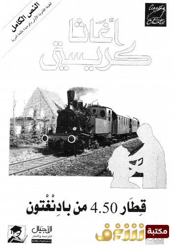 رواية قطار 4 للمؤلف أجاثا كريستي