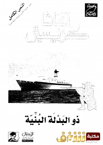 رواية ذو البدلة البنية للمؤلف أجاثا كريستي
