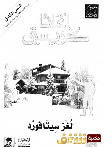 رواية لغز سيتافورد للمؤلف أجاثا كريستي