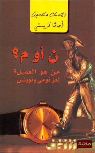 رواية ن أو م من هو العميل ؟ لغز تومي وبنسون للمؤلف أجاثا كريستي