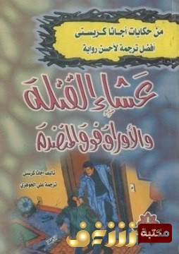 رواية عشاء القتلة للمؤلف أجاثا كريستي