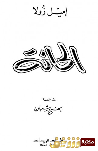 رواية الحانة  للمؤلف إميل زولا