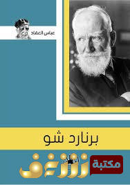 كتاب برناردشو للمؤلف عباس العقاد