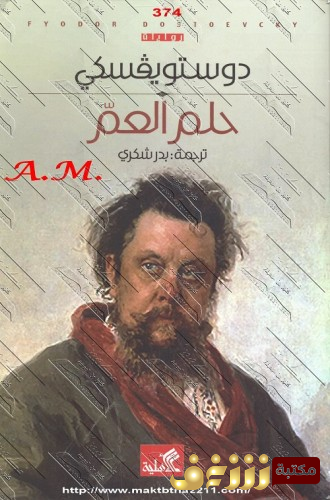 رواية حلم العم للمؤلف دوستويفسكي