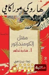 رواية  مقتل الكومنداتور للمؤلف هاروكي موراكامي