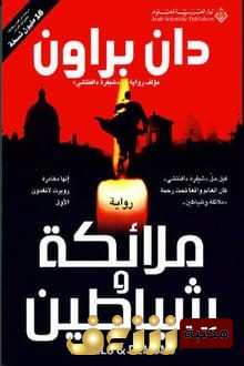 رواية ملائكة وشياطين للمؤلف دان براون