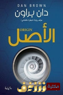 رواية الأصل للمؤلف دان براون