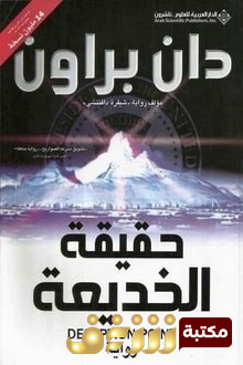 رواية حقيقة الخديعة للمؤلف دان براون