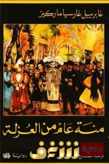رواية مائة عام من العزلة للمؤلف غابرييل غارسيا ماركيز