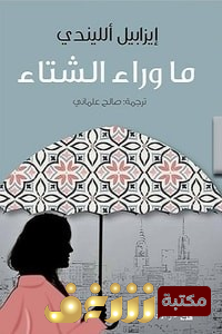رواية  ما وراء الشتاء للمؤلف ايزابيل الليندي
