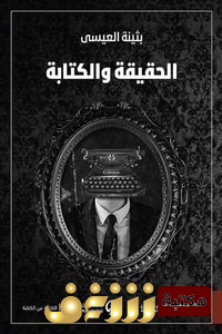 كتاب  الحقيقة والكتابة للمؤلف بثينة العيسى