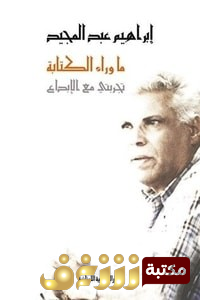 كتاب ما وراء الكتابة للمؤلف إبراهيم عبدالمجيد