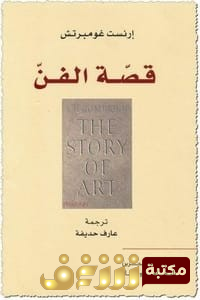 كتاب قصة الفن للمؤلف إرنست غومبرتش