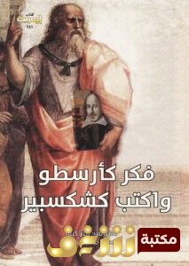 كتاب  فكر كأرسطو واكتب كشكسبير للمؤلف بيتر كيف